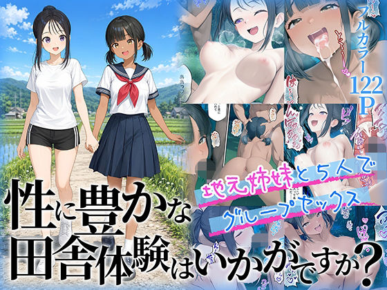 性に豊かな田舎体験はいかがですか？〜地元姉妹と5人でグループセックス〜 d_781972