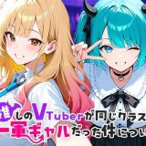 推しのVTuberが同じクラスの一軍ギャルだった件について d_665266