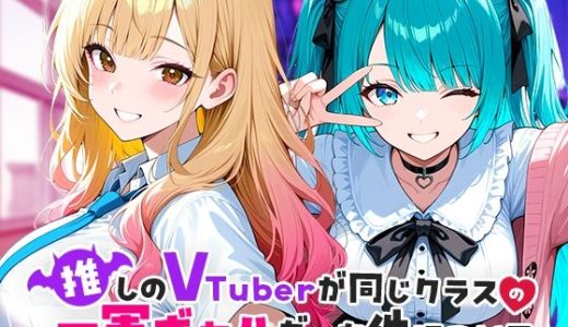 推しのVTuberが同じクラスの一軍ギャルだった件について COMICアイル