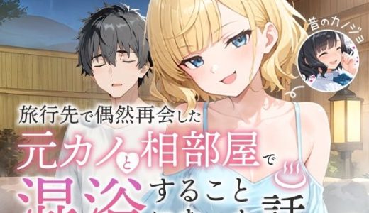 旅行先で偶然再会した元カノと相部屋で混浴することになった話 COMICアイル