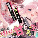 画面の向こうから推しが来た！失踪したAIアイドルとの甘とろ生活 d_687806