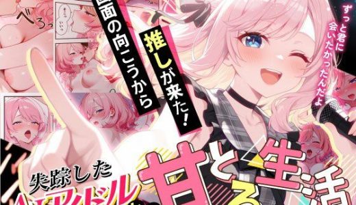 画面の向こうから推しが来た！失踪したAIアイドルとの甘とろ生活 だぶるクリっく