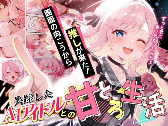 画面の向こうから推しが来た！失踪したAIアイドルとの甘とろ生活 d_687806