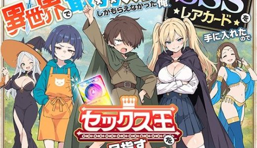 異世界で最弱スキルしかもらえなかった俺、SSSレアカードを手に入れたのでセックス王を目指すことにする。 COMICアイル