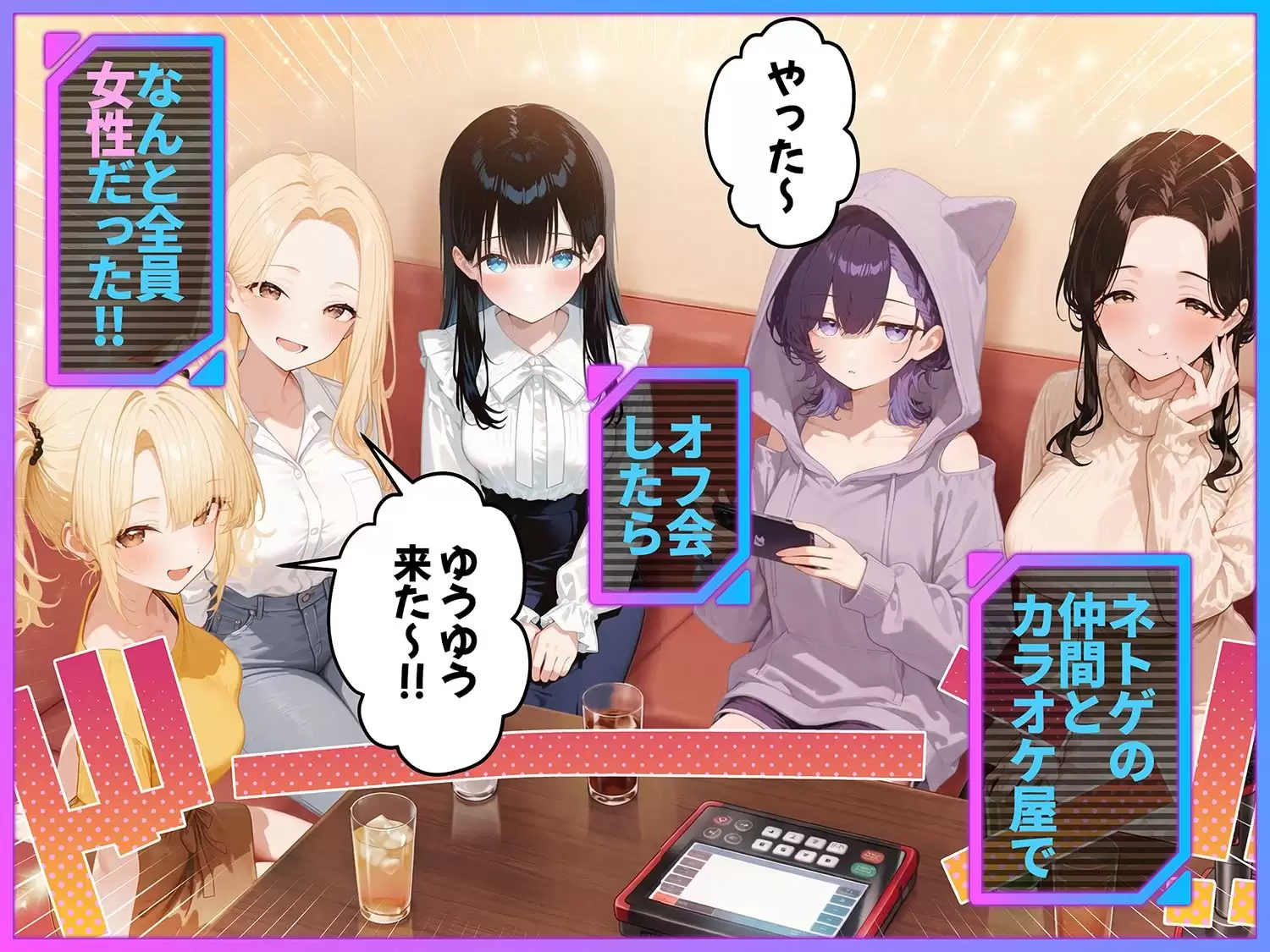 俺が攻略対象！？ゲームのオフ会にいったら癖アリ美少女ハーレムだった件 1ページ目