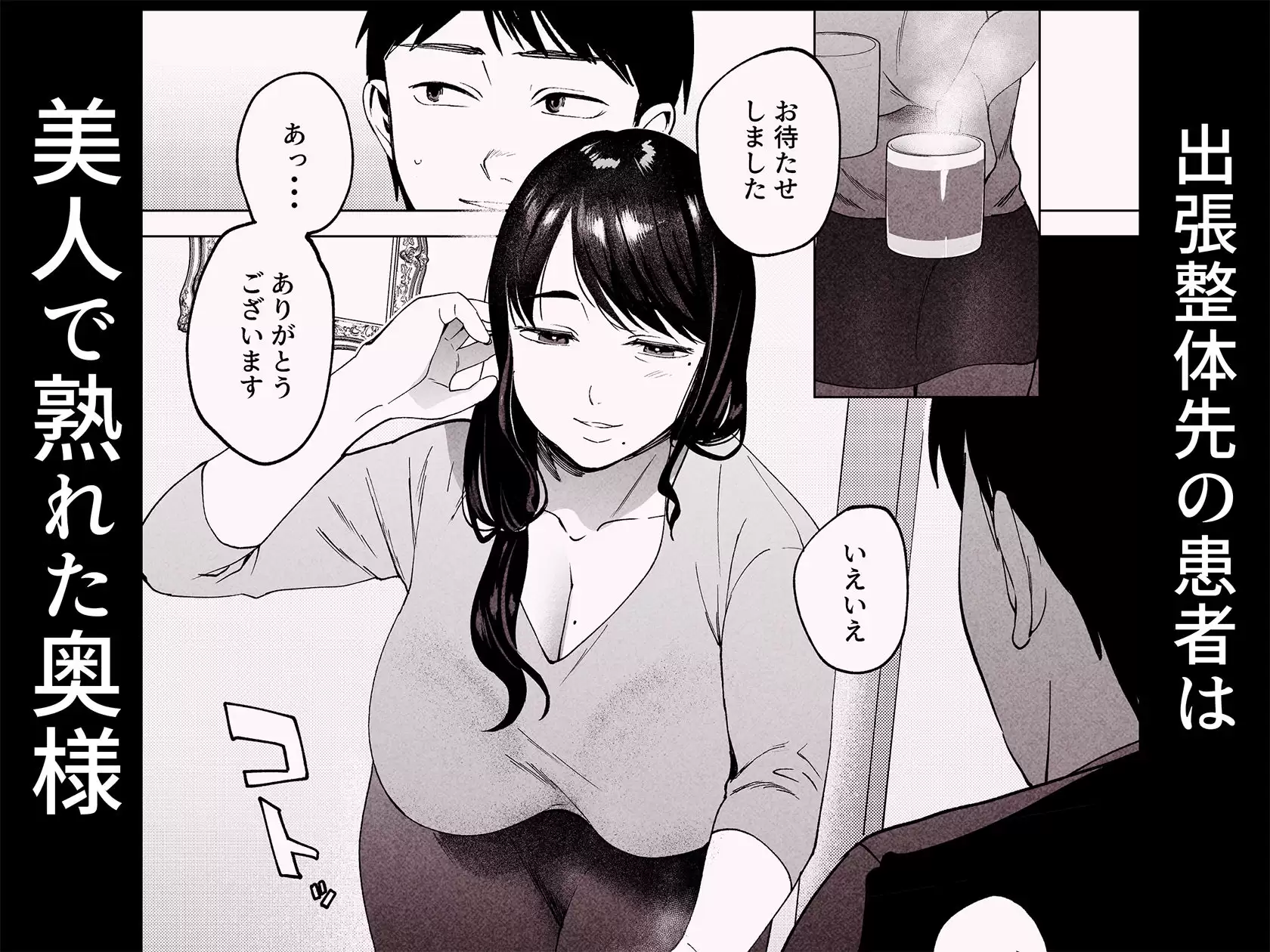性体師2〜夫の代わりに私を抱いて〜 1ページ目