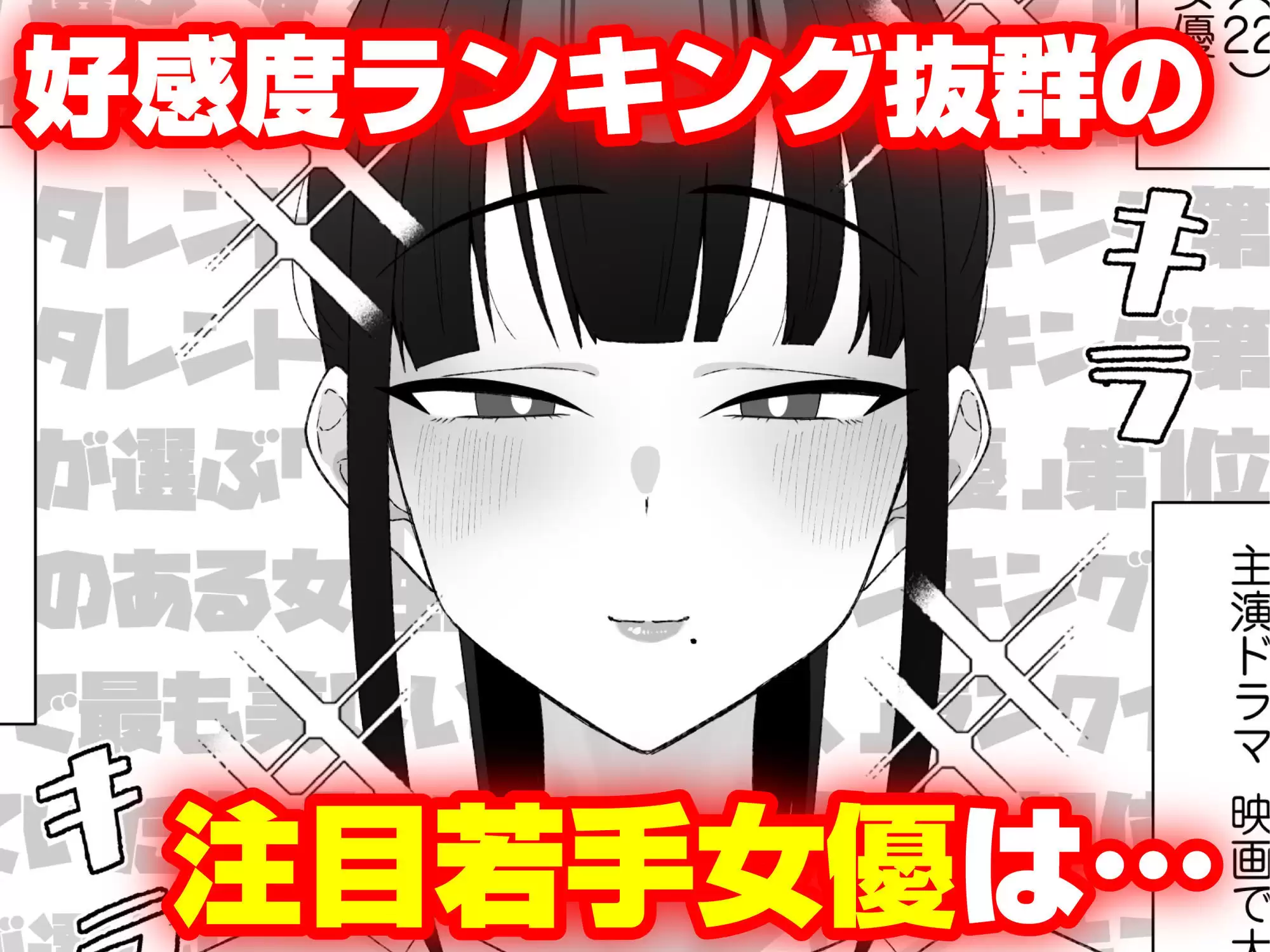 人気清楚系女優の裏の顔は超セックス好き！多忙で抑えられた性欲が爆発して巨根マネージャーと楽屋でHしちゃう話 1ページ目