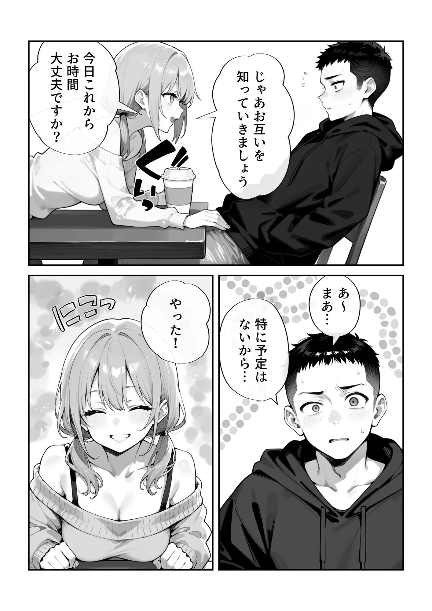危険な愛マッチング 3ページ目