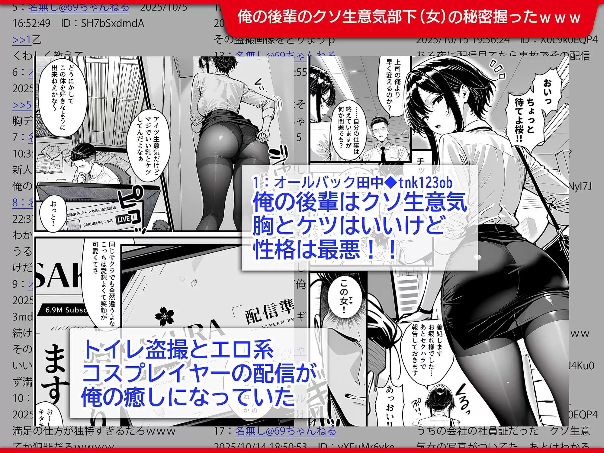 生意気で反抗的な新入社員の秘密は、登録者690万の有名コスプレ配信者だったので上司の俺がわからせ配信させる話 1ページ目