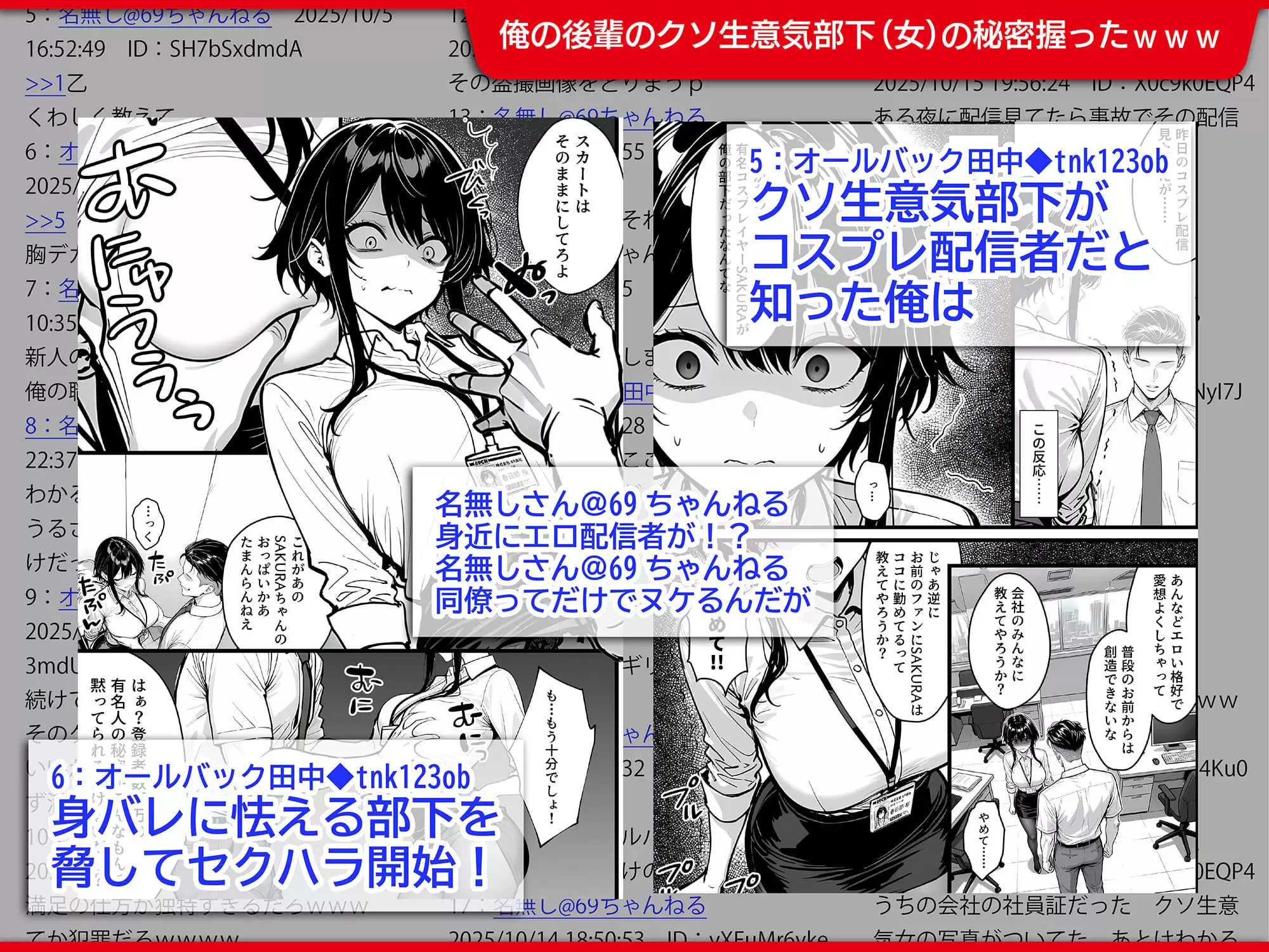 生意気で反抗的な新入社員の秘密は、登録者690万の有名コスプレ配信者だったので上司の俺がわからせ配信させる話 3ページ目