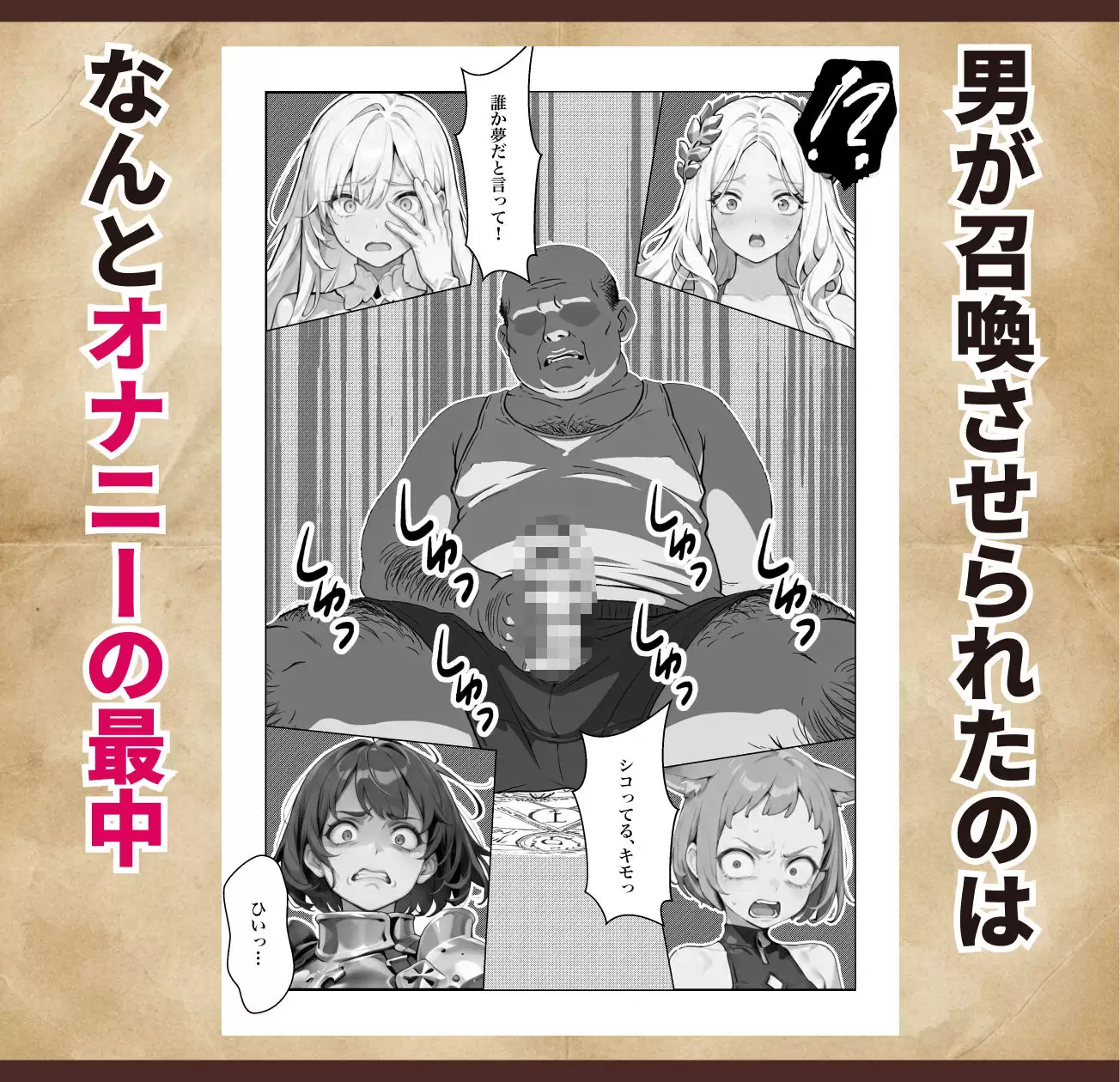 オナニーから始まる異世界召喚 第一話 3ページ目