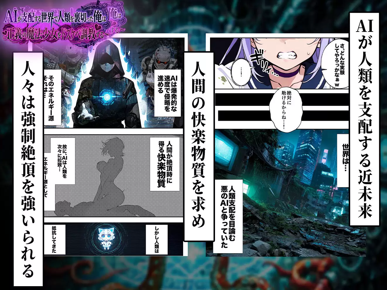 AIが支配する世界で人類を裏切った俺は正義の魔法少女をドスケベ調教する 3ページ目