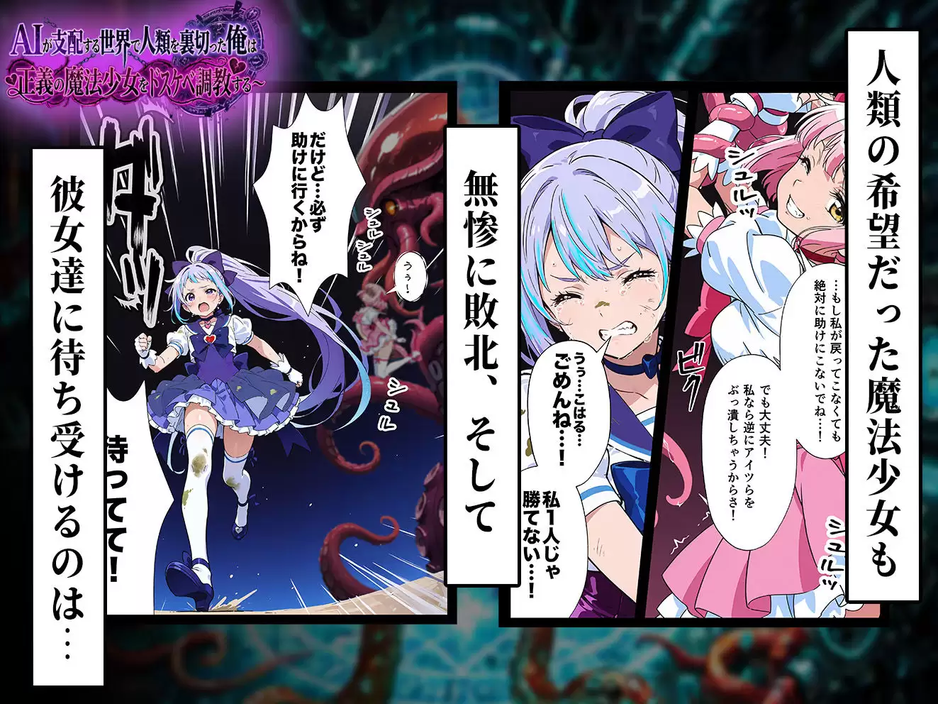 AIが支配する世界で人類を裏切った俺は正義の魔法少女をドスケベ調教する 4ページ目
