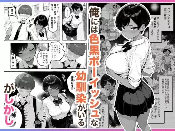 色黒ボーイッシュ幼馴染がエロすぎるんですが？ 1ページ目