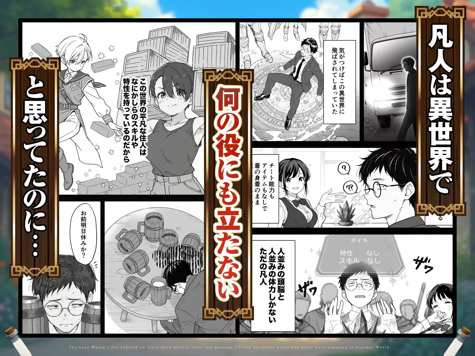 異世界転生したら毎日射精できるというだけで激レア能力者認定された件 1ページ目