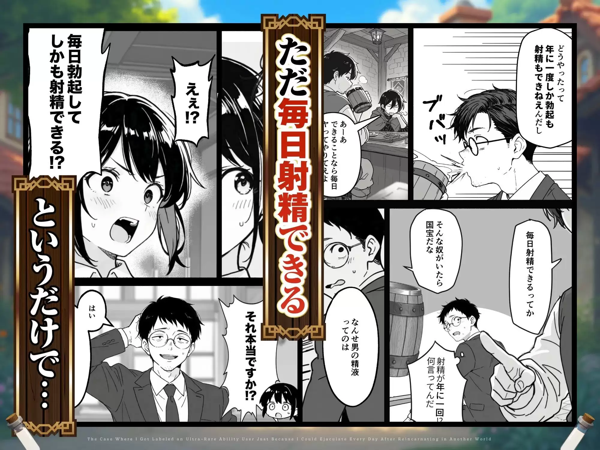 異世界転生したら毎日射精できるというだけで激レア能力者認定された件 2ページ目