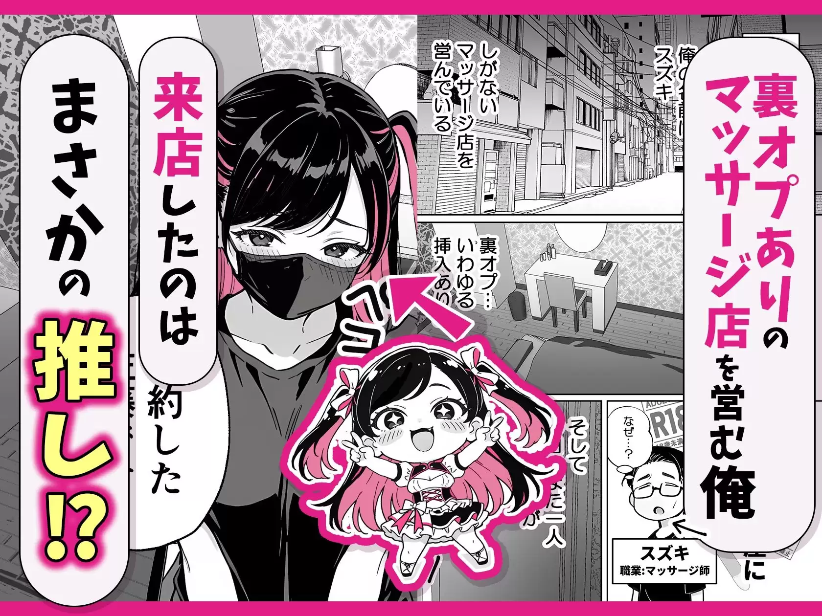 推しが俺のマッサージ店の裏オプ中毒になったんだが 1ページ目