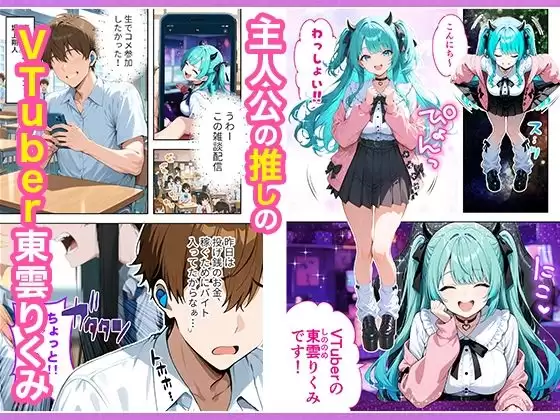推しのVTuberが同じクラスの一軍ギャルだった件について 1ページ目