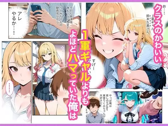 推しのVTuberが同じクラスの一軍ギャルだった件について 2ページ目