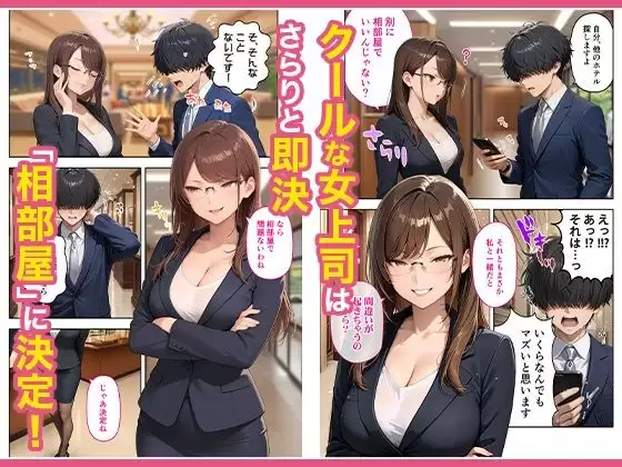 出張先のホテルでクールな女上司に襲われた話 2ページ目