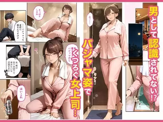 出張先のホテルでクールな女上司に襲われた話 3ページ目