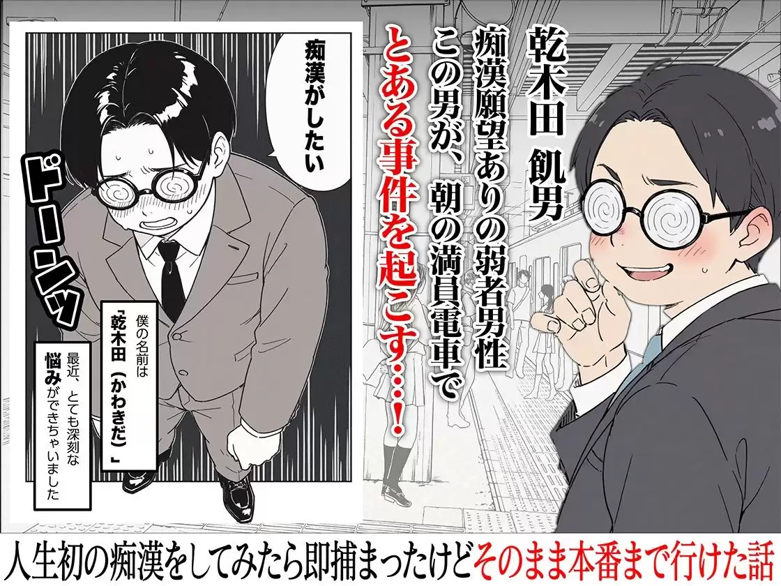 人生初の痴●をしてみたら即捕まったけどなんやかんやそのまま本番までいけた話 1ページ目