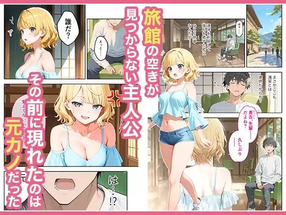 旅行先で偶然再会した元カノと相部屋で混浴することになった話 1ページ目
