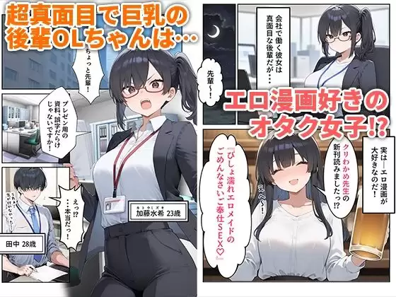 OLえっち エロ漫画が大好きな まじめ巨乳の後輩とセックスした話 1ページ目