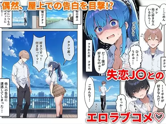 失恋えっち 失恋して号泣してた巨乳J●を慰めてたら、セックスする展開になった話 1ページ目
